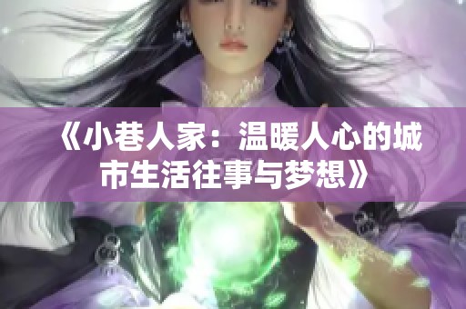 《小巷人家：温暖人心的城市生活往事与梦想》