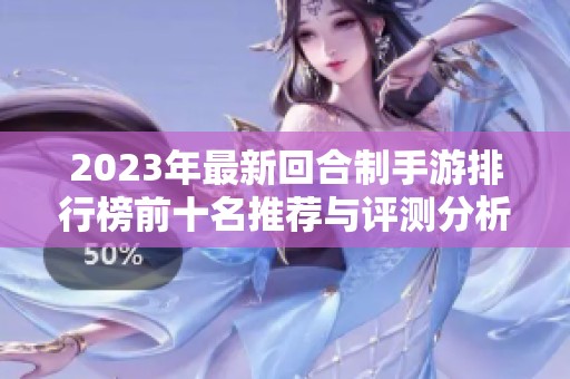 2023年最新回合制手游排行榜前十名推荐与评测分析