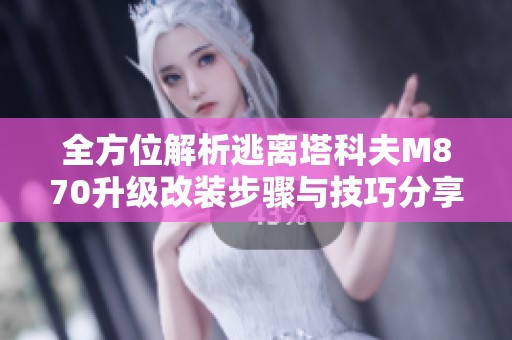 全方位解析逃离塔科夫M870升级改装步骤与技巧分享