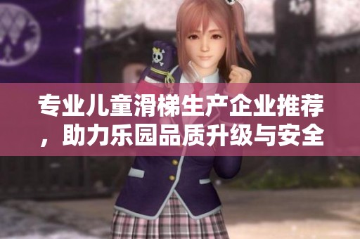 专业儿童滑梯生产企业推荐，助力乐园品质升级与安全保障