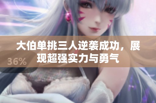 大伯单挑三人逆袭成功，展现超强实力与勇气