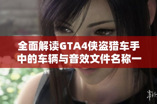 全面解读GTA4侠盗猎车手中的车辆与音效文件名称一览表