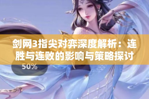 剑网3指尖对弈深度解析：连胜与连败的影响与策略探讨