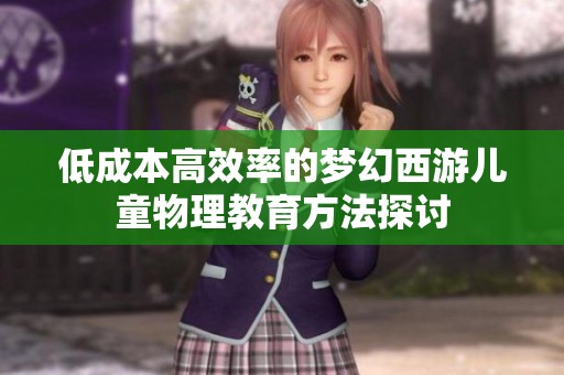低成本高效率的梦幻西游儿童物理教育方法探讨