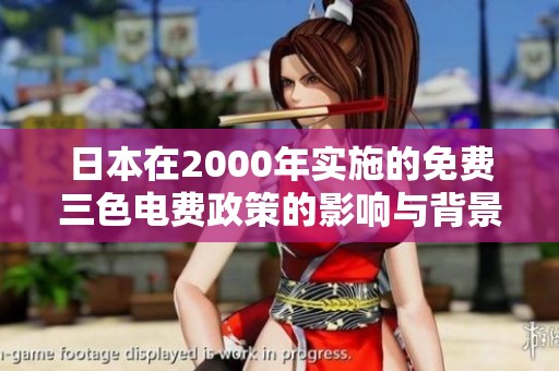 日本在2000年实施的免费三色电费政策的影响与背景分析