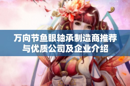 万向节鱼眼轴承制造商推荐与优质公司及企业介绍