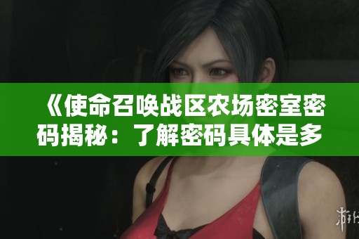 《使命召唤战区农场密室密码揭秘：了解密码具体是多少》