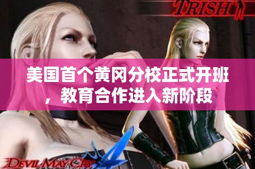 美国首个黄冈分校正式开班，教育合作进入新阶段