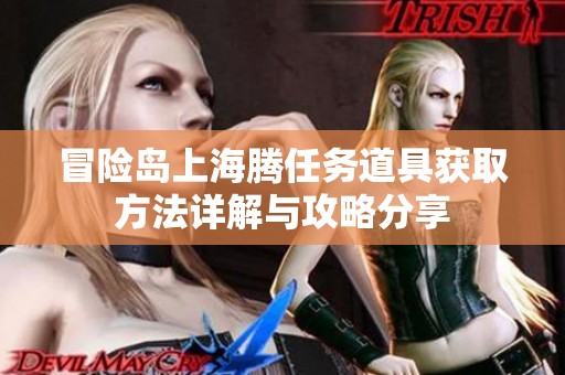 冒险岛上海腾任务道具获取方法详解与攻略分享