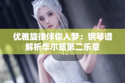 优雅旋律伴你入梦：钢琴谱解析华尔兹第二乐章