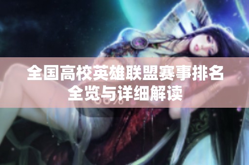全国高校英雄联盟赛事排名全览与详细解读