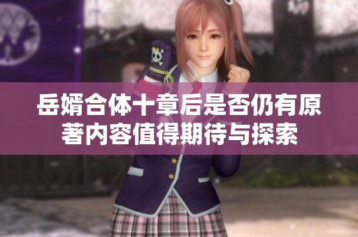 岳婿合体十章后是否仍有原著内容值得期待与探索