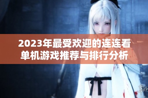 2023年最受欢迎的连连看单机游戏推荐与排行分析