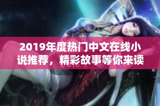 2019年度热门中文在线小说推荐，精彩故事等你来读