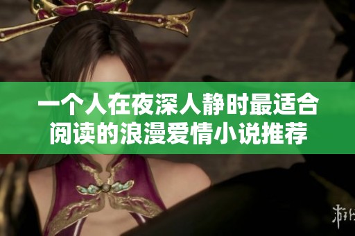 一个人在夜深人静时最适合阅读的浪漫爱情小说推荐