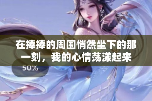 在捧捧的周围悄然坐下的那一刻，我的心情荡漾起来