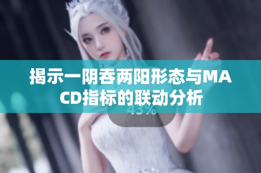 揭示一阴吞两阳形态与MACD指标的联动分析