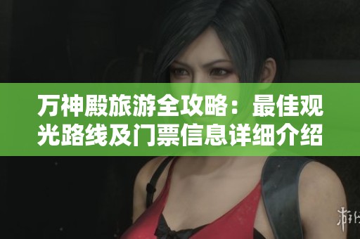 万神殿旅游全攻略：最佳观光路线及门票信息详细介绍