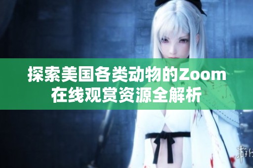 探索美国各类动物的Zoom在线观赏资源全解析