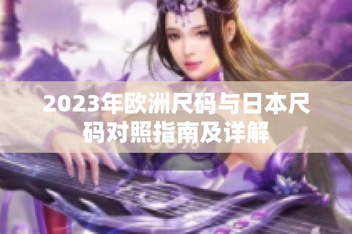 2023年欧洲尺码与日本尺码对照指南及详解