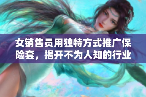女销售员用独特方式推广保险套，揭开不为人知的行业秘密