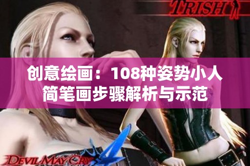 创意绘画：108种姿势小人简笔画步骤解析与示范