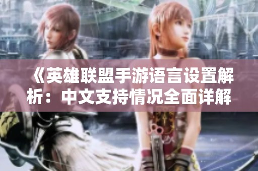 《英雄联盟手游语言设置解析：中文支持情况全面详解》