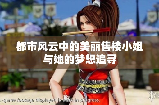 都市风云中的美丽售楼小姐与她的梦想追寻