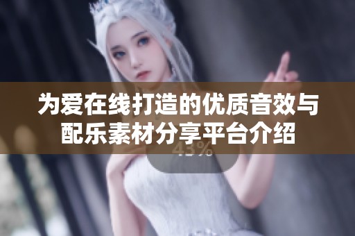 为爱在线打造的优质音效与配乐素材分享平台介绍