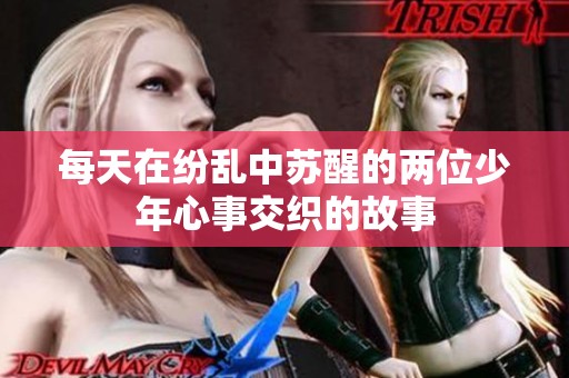 每天在纷乱中苏醒的两位少年心事交织的故事