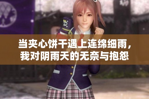 当夹心饼干遇上连绵细雨，我对阴雨天的无奈与抱怨