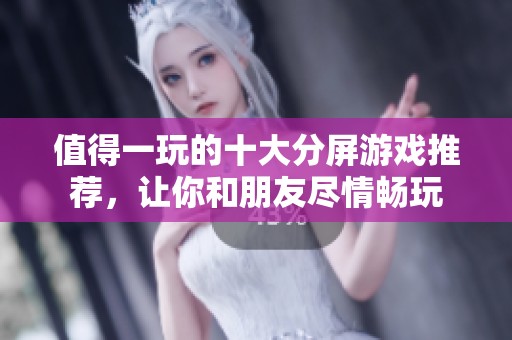 值得一玩的十大分屏游戏推荐，让你和朋友尽情畅玩
