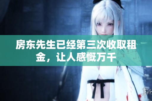 房东先生已经第三次收取租金，让人感慨万千