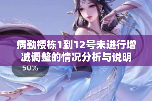 病勤楼栋1到12号未进行增减调整的情况分析与说明