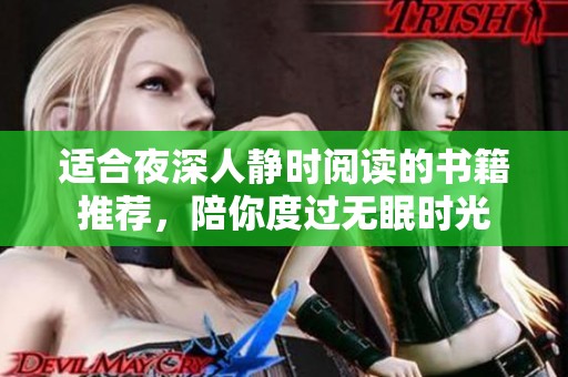 适合夜深人静时阅读的书籍推荐，陪你度过无眠时光