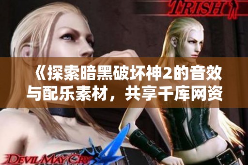 《探索暗黑破坏神2的音效与配乐素材，共享千库网资源》