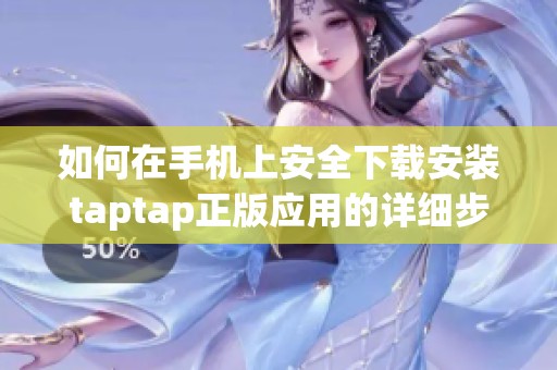 如何在手机上安全下载安装taptap正版应用的详细步骤