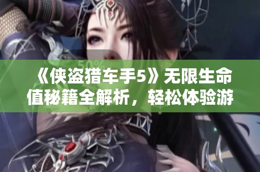 《侠盗猎车手5》无限生命值秘籍全解析，轻松体验游戏乐趣