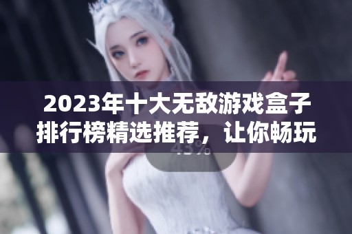 2023年十大无敌游戏盒子排行榜精选推荐，让你畅玩无阻