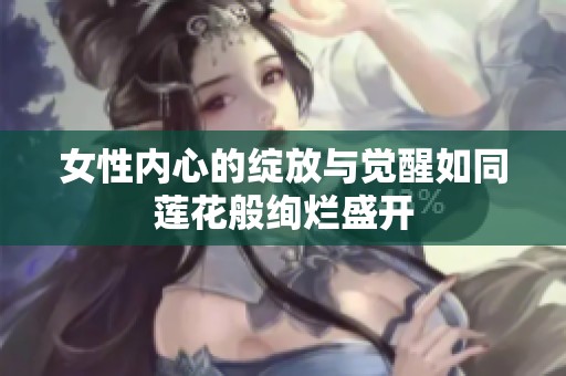 女性内心的绽放与觉醒如同莲花般绚烂盛开
