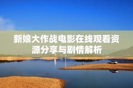 新娘大作战电影在线观看资源分享与剧情解析