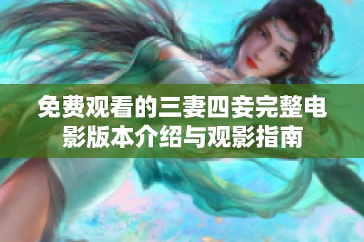 免费观看的三妻四妾完整电影版本介绍与观影指南