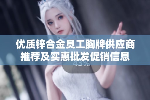 优质锌合金员工胸牌供应商推荐及实惠批发促销信息