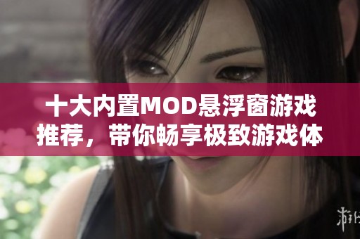 十大内置MOD悬浮窗游戏推荐，带你畅享极致游戏体验