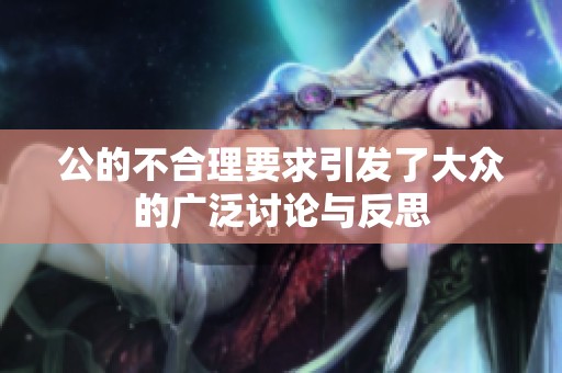 公的不合理要求引发了大众的广泛讨论与反思