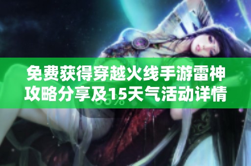 免费获得穿越火线手游雷神攻略分享及15天气活动详情