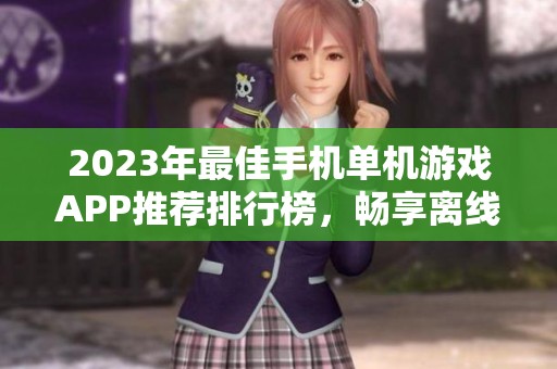 2023年最佳手机单机游戏APP推荐排行榜，畅享离线乐趣和精彩体验