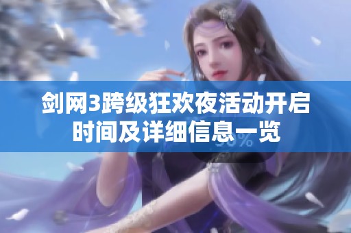 剑网3跨级狂欢夜活动开启时间及详细信息一览