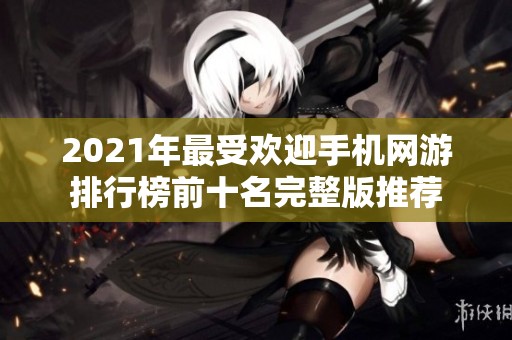 2021年最受欢迎手机网游排行榜前十名完整版推荐