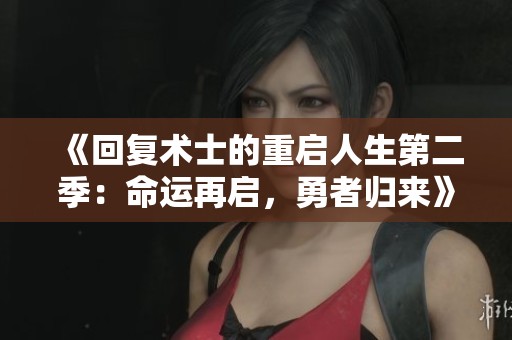 《回复术士的重启人生第二季：命运再启，勇者归来》